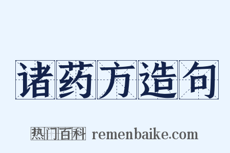 诸药方造句是什么意思的图片